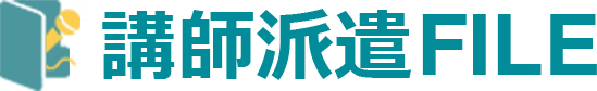 講師派遣FILE
